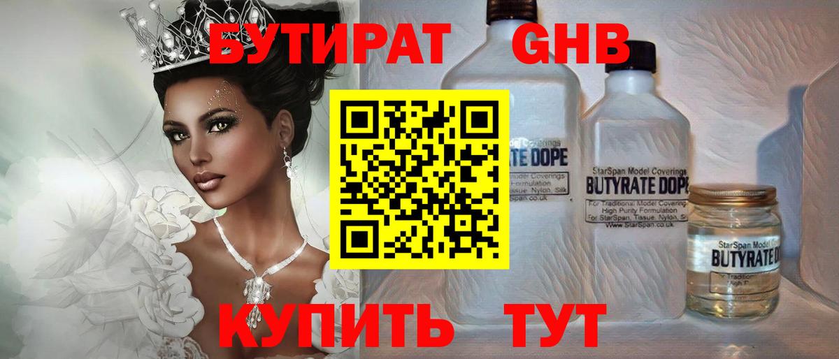 БУТИРАТ Butirat Новошахтинск