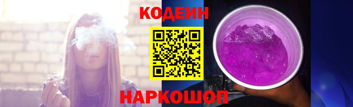 Codein Purple Drank Новошахтинск